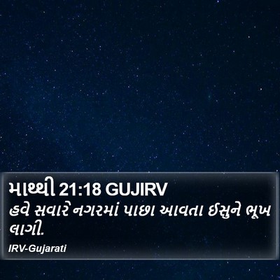 માથ્થી 21:18 GUJIRV Bible Verse Image