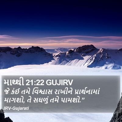માથ્થી 21:22 GUJIRV Bible Verse Image
