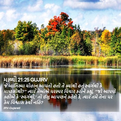 માથ્થી 21:25 GUJIRV Bible Verse Image