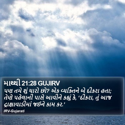 માથ્થી 21:28 GUJIRV Bible Verse Image