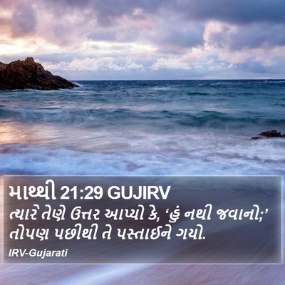 માથ્થી 21:29 GUJIRV Bible Verse Image