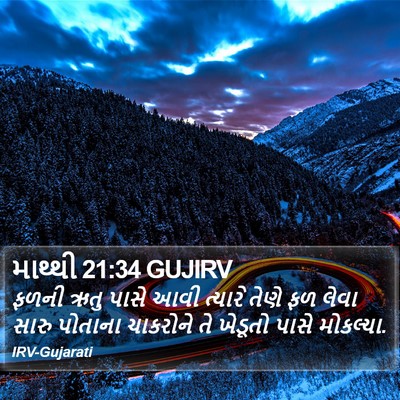 માથ્થી 21:34 GUJIRV Bible Verse Image