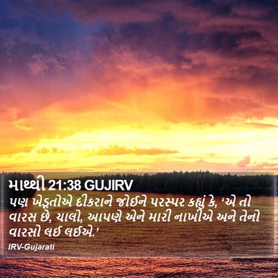 માથ્થી 21:38 GUJIRV Bible Verse Image