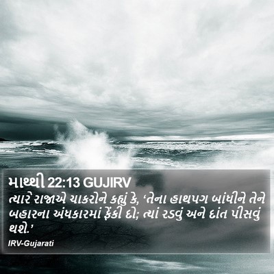 માથ્થી 22:13 GUJIRV Bible Verse Image