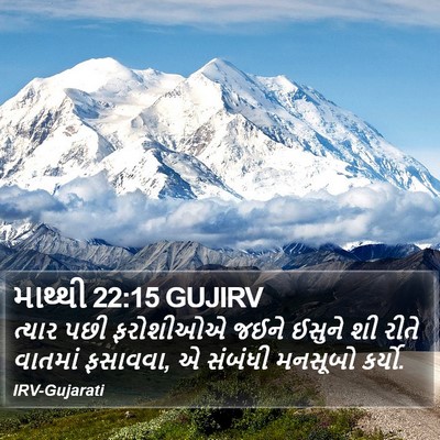 માથ્થી 22:15 GUJIRV Bible Verse Image