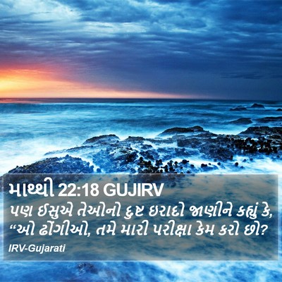 માથ્થી 22:18 GUJIRV Bible Verse Image