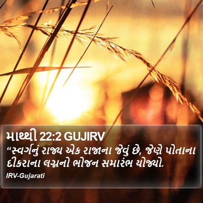 માથ્થી 22:2 GUJIRV Bible Verse Image