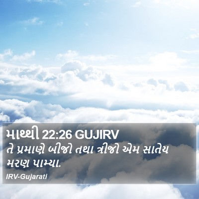માથ્થી 22:26 GUJIRV Bible Verse Image
