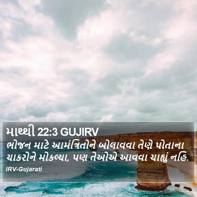 માથ્થી 22:3 GUJIRV Bible Verse Image
