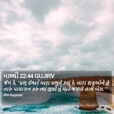 માથ્થી 22:44 GUJIRV Bible Verse Image