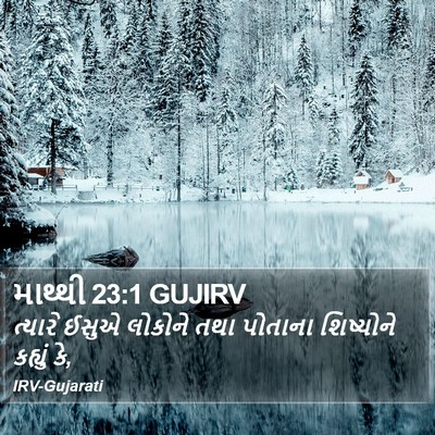 માથ્થી 23:1 GUJIRV Bible Verse Image