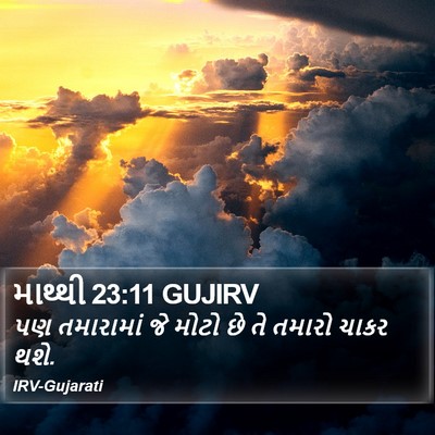 માથ્થી 23:11 GUJIRV Bible Verse Image