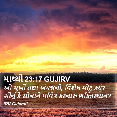 માથ્થી 23:17 GUJIRV Bible Verse Image