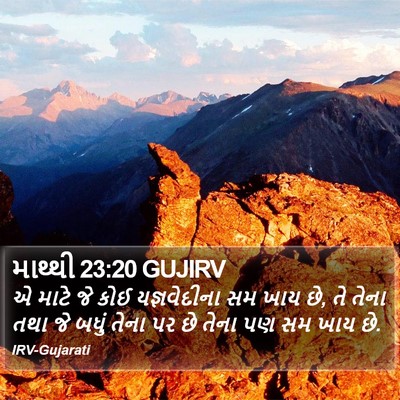 માથ્થી 23:20 GUJIRV Bible Verse Image