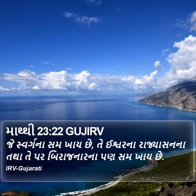 માથ્થી 23:22 GUJIRV Bible Verse Image