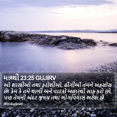 માથ્થી 23:25 GUJIRV Bible Verse Image