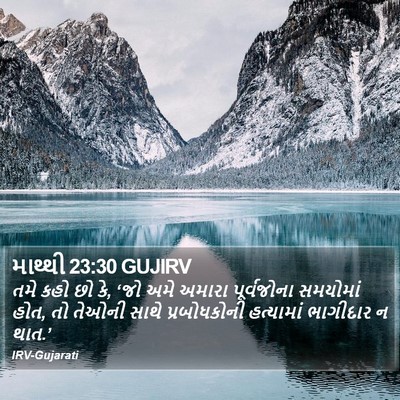 માથ્થી 23:30 GUJIRV Bible Verse Image