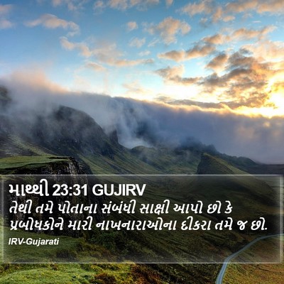 માથ્થી 23:31 GUJIRV Bible Verse Image