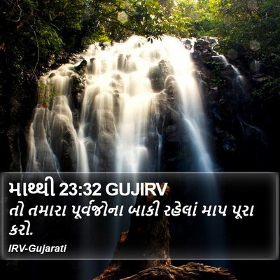 માથ્થી 23:32 GUJIRV Bible Verse Image