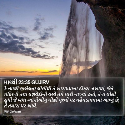 માથ્થી 23:35 GUJIRV Bible Verse Image