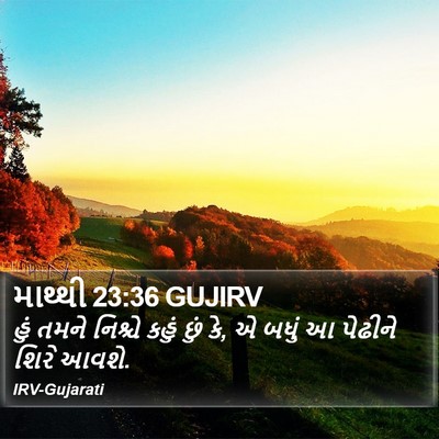 માથ્થી 23:36 GUJIRV Bible Verse Image