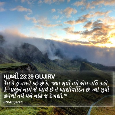 માથ્થી 23:39 GUJIRV Bible Verse Image