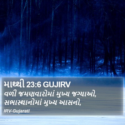 માથ્થી 23:6 GUJIRV Bible Verse Image