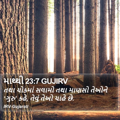 માથ્થી 23:7 GUJIRV Bible Verse Image