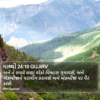 માથ્થી 24:10 GUJIRV Bible Verse Image