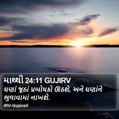 માથ્થી 24:11 GUJIRV Bible Verse Image