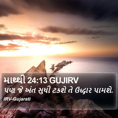 માથ્થી 24:13 GUJIRV Bible Verse Image