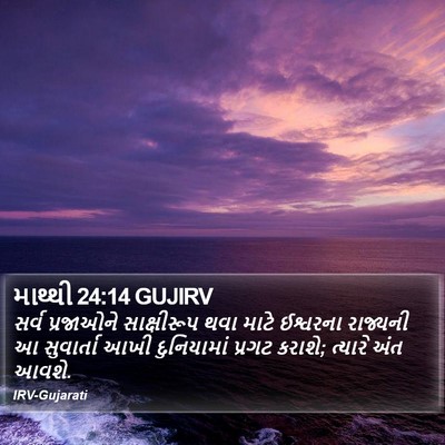 માથ્થી 24:14 GUJIRV Bible Verse Image