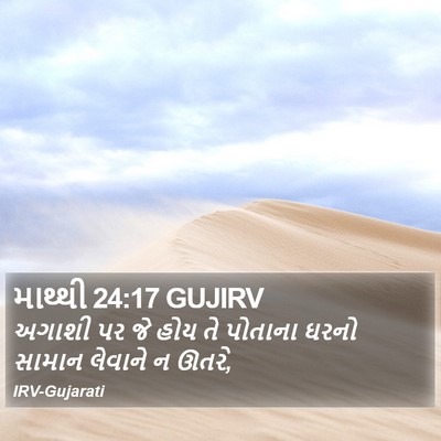 માથ્થી 24:17 GUJIRV Bible Verse Image
