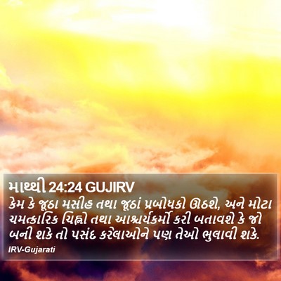 માથ્થી 24:24 GUJIRV Bible Verse Image