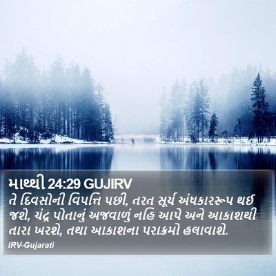 માથ્થી 24:29 GUJIRV Bible Verse Image