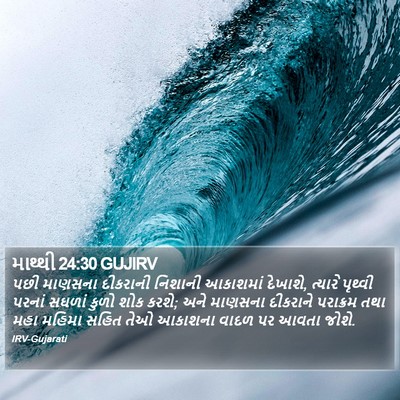 માથ્થી 24:30 GUJIRV Bible Verse Image