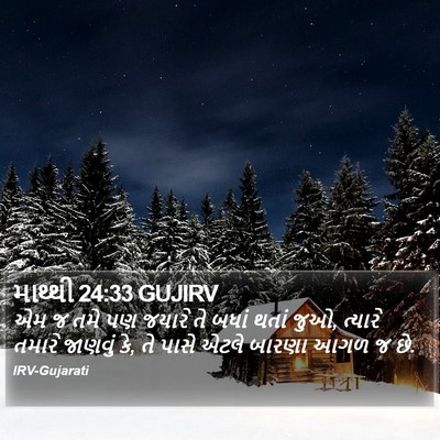માથ્થી 24:33 GUJIRV Bible Verse Image