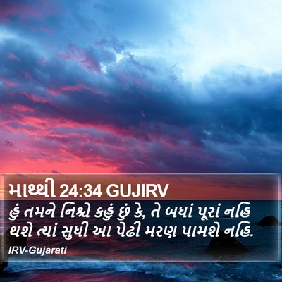 માથ્થી 24:34 GUJIRV Bible Verse Image