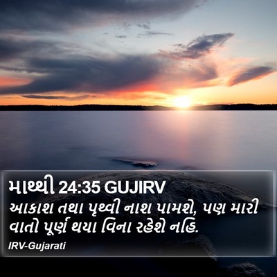 માથ્થી 24:35 GUJIRV Bible Verse Image
