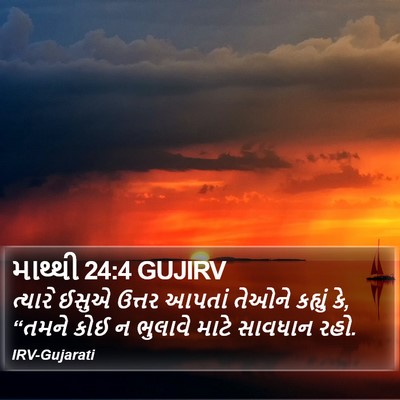 માથ્થી 24:4 GUJIRV Bible Verse Image