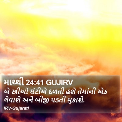 માથ્થી 24:41 GUJIRV Bible Verse Image