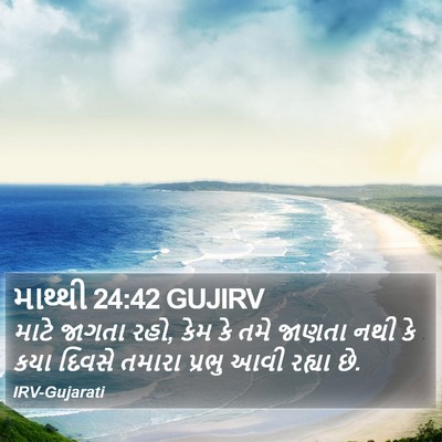 માથ્થી 24:42 GUJIRV Bible Verse Image