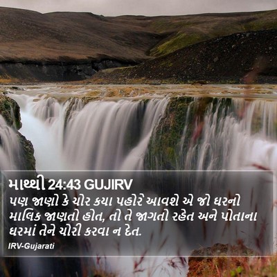 માથ્થી 24:43 GUJIRV Bible Verse Image