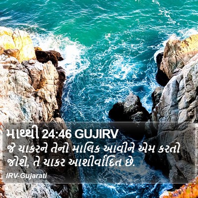 માથ્થી 24:46 GUJIRV Bible Verse Image
