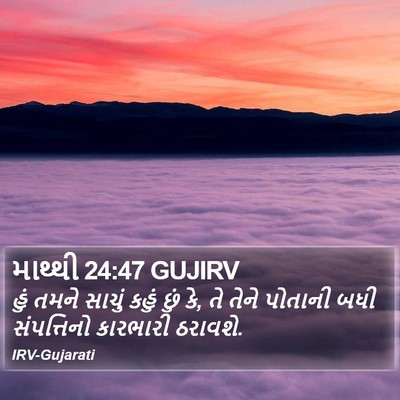 માથ્થી 24:47 GUJIRV Bible Verse Image