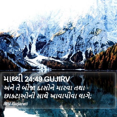 માથ્થી 24:49 GUJIRV Bible Verse Image