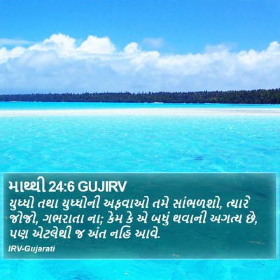 માથ્થી 24:6 GUJIRV Bible Verse Image