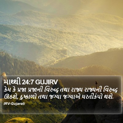 માથ્થી 24:7 GUJIRV Bible Verse Image