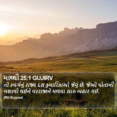 માથ્થી 25:1 GUJIRV Bible Verse Image