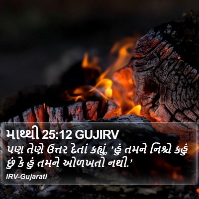 માથ્થી 25:12 GUJIRV Bible Verse Image